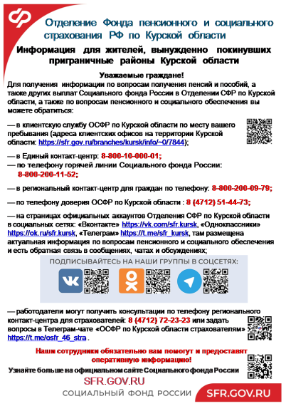 Информация для жителей, вынужденно покинувших приграничные районы Курской области. Информация для жителей, вынужденно покинувших приграничные районы Курской области.